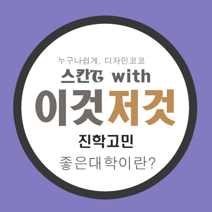  [마산 입시 미술학원]좋은 대학을 희망하는 이유는 무엇인가?[김해 입시 미술학원]