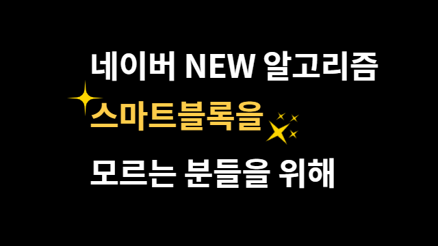  네이버 공식 NEW 알고리즘, 발칵 뒤집힙니다(Feat. 스마트블록)
