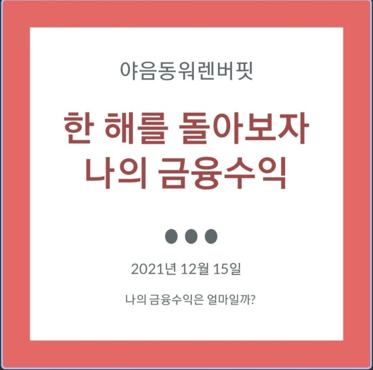  올해 2021년의 금융자산(주식, 코인) 투자 수익률 정리, 돈이 되는 주식은 어떤 종목이었을까? 나는 계속 투자해도 될까?