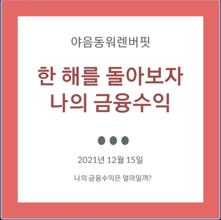 올해 2021년의 금융자산(주식, 코인) 투자 수익률 정리, 돈이 되는 주식은 어떤 종목이었을까? 나는 계속 투자해도 될까?