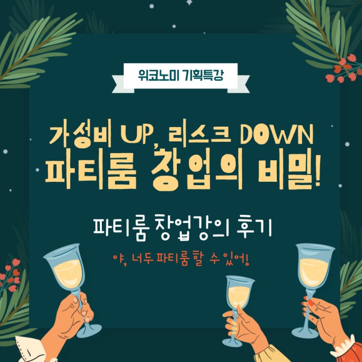  파티룸 창업 강의 후기 : 관심은 있고, 아는 건 없는 사람들을 위한 강의