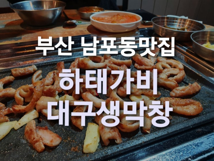 부산 남포동막창집 '하태가비 대구생막창' 여기 진짜 맛있어요!!