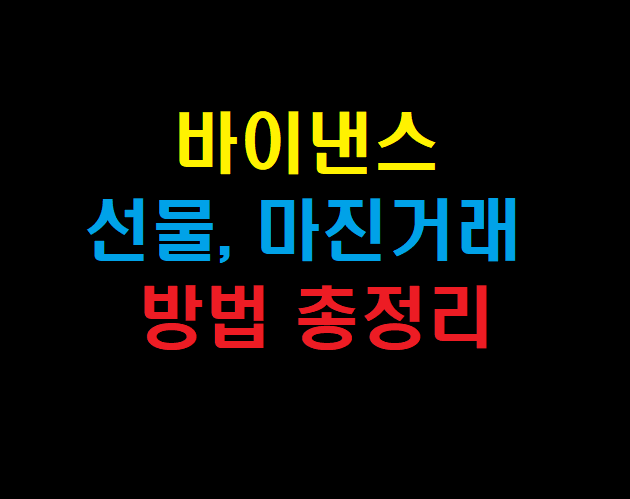  바이낸스(Binance) 코인 선물거래 수수료 50% 할인받기[바이낸스, 비트겟, 바이비트 선물]