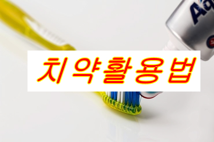  생활속 치약활용법 15가지 