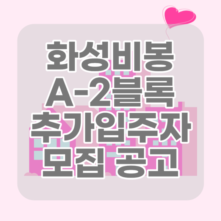  화성비봉 A-2블록 행복주택 입주자격완화 추가 입주자 모집