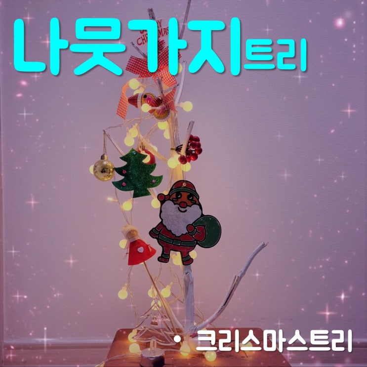  나뭇가지 하나로 공짜 크리스마스트리 만들기