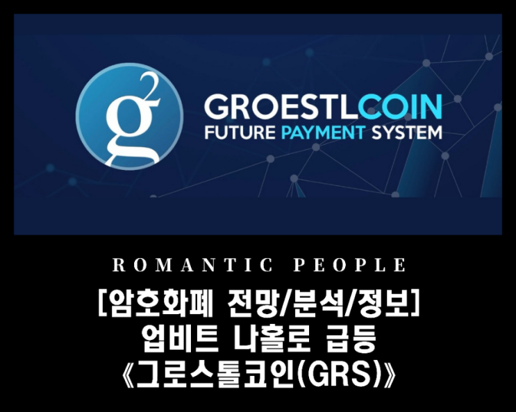 [가상자산 분석/전망/정보] 업비트 나홀로 폭등_스캠? [그로스톨코인(GRS)]