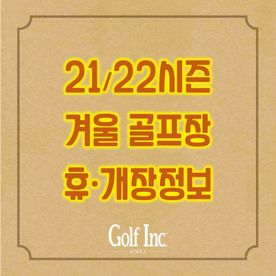  2021/2022 겨울 골프장 운영 정보...전국 66개 골프장 겨울에도 골프장 휴장없이 운영 예정