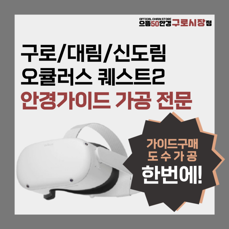  구로/대림/신도림 오큘러스 퀘스트2 안경 가이드 구매&도수가공 한번에! - 으뜸50안경