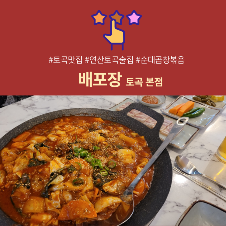  토곡맛집 배포장토곡본점에서 맛있는 순대곱창철판볶음 꼭 드셔보세요! [연산토곡술집/토곡밥집/밀키트]