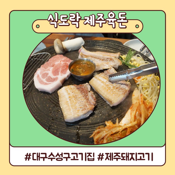 대구 수성구고기집 푸짐하고 맛있는 식도락 제주육돈 수성구 맛집 대구 수성구고기집 푸짐하고 맛있는 식도락 제주육돈 수성구 맛집