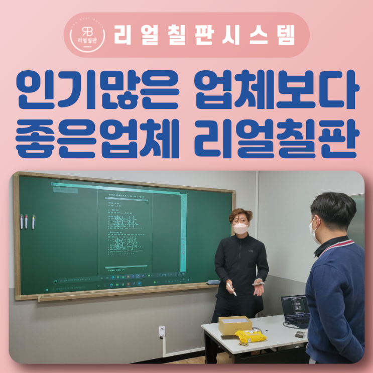 학원 전자칠판 고객과 소통하는 리얼칠판의 관리와 AS 업체선정의 중요성