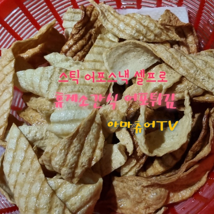 빠삭한 어포스낵 휴게소간식 만들어먹기