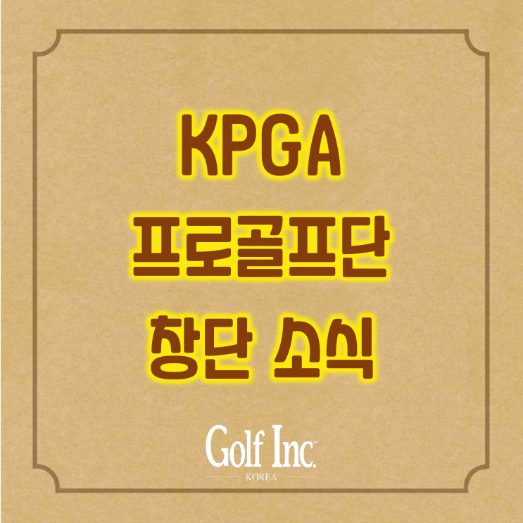  금강주택 KPGA 프로골프단 창단...허인회·최호성·이세진 등으로 구성