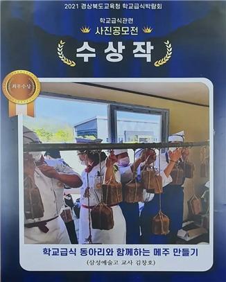 삼성생활예술고, 2021 경상북도교육청 학교급식박람회 사진공모전에서 수상
