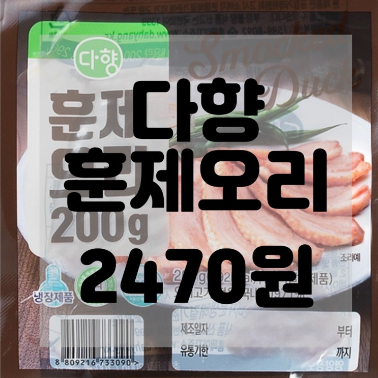  (내돈내산)(솔직리뷰)다향 훈제오리 리뷰 및 구매후기