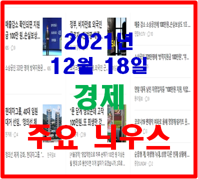  2021년 12월18일 경제 주요 뉴스