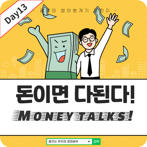Day13 : 돈이면 다된다 영어문장?!