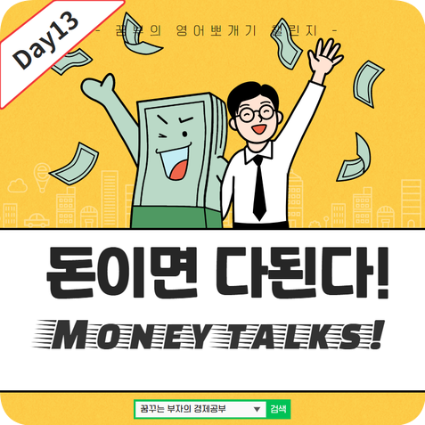  Day13 : 돈이면 다된다 영어문장?!