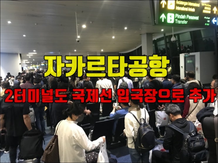 자카르타 공항 국제선 입국장 2터미널 추가