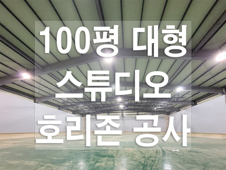  대형 스튜디오 3면 호리존 공사