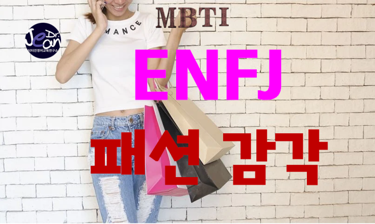  ENFJ 패션 감각