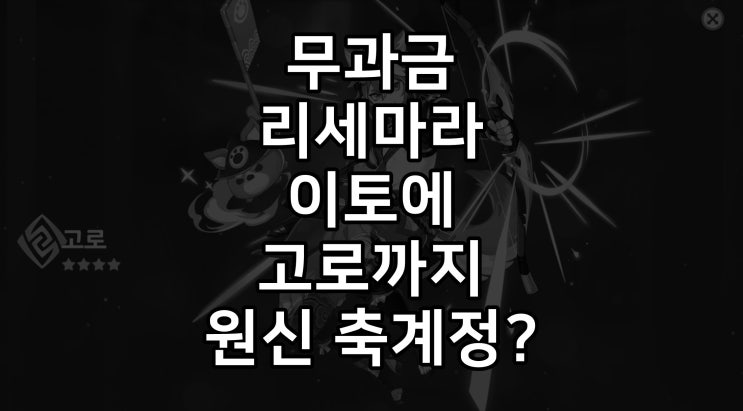 원신 리세마라 무과금 계정 이토에 이어 고로까지..축계정?