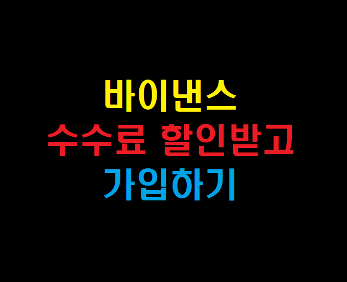  바이낸스(Binance)  회원가입 하는 법, 선물거래(수수료 할인 50%)