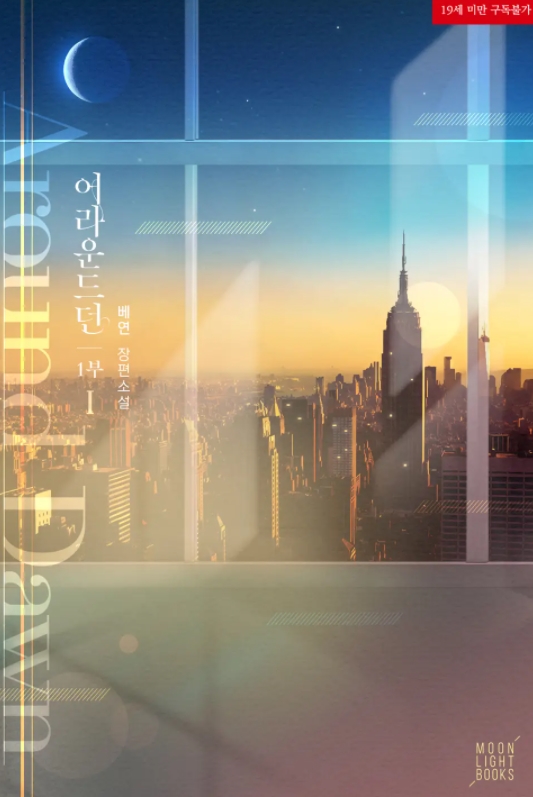  [BL 소설] 어라운드 던(Around Dawn)