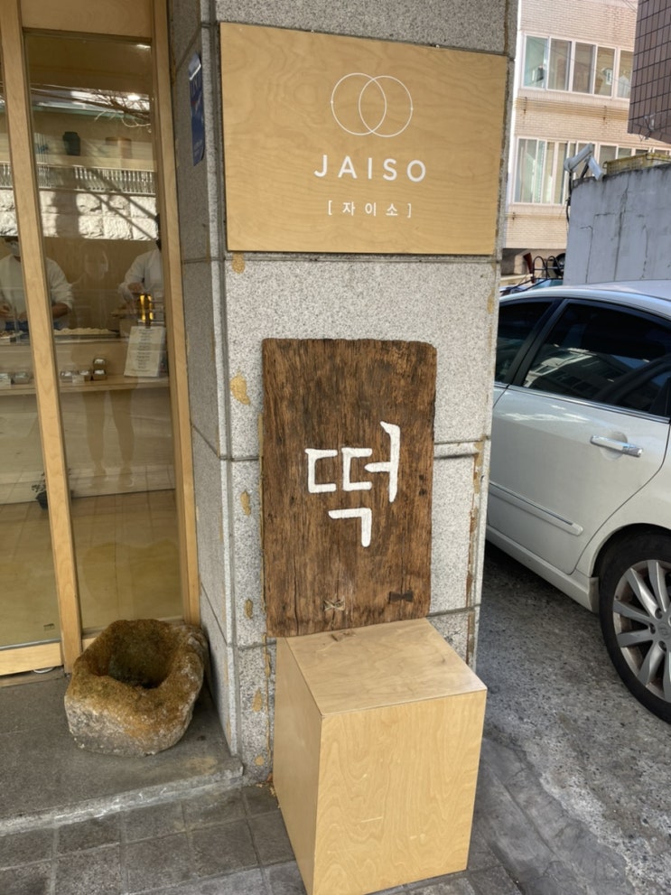  송파 떡집 자이소 곶감찹쌀떡 후기 ( 토요일 오전 픽업 )