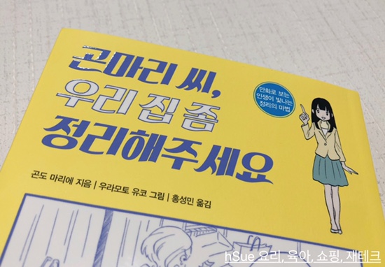  [곤마리씨 우리집 좀 정리해주세요] 곤도 마리에,, 정리 잘하는 법