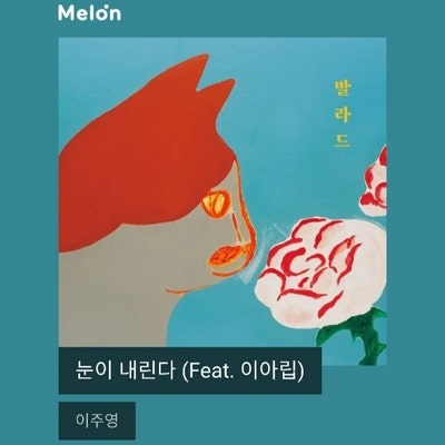 이주영 - 눈이 내린다 (Feat. 이아립) [겨울노래]
