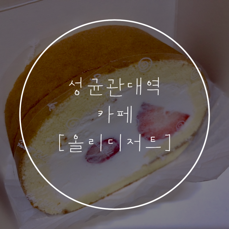  성균관대역 [올리 디저트] 카페 도지마롤, 까눌레 맛집