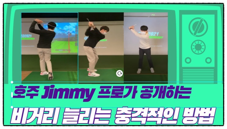  [골프스윙레슨] 골프 비거리 늘리기 및 드라이버 스윙스피드 늘리는 충격적인 비법 공개 - 호주 지미프로의 골프 3분레슨