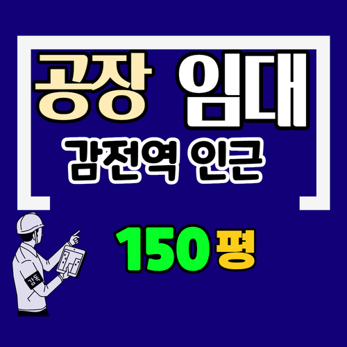  사상구 감전동 150평대 공장임대-자동차관련업종 추천