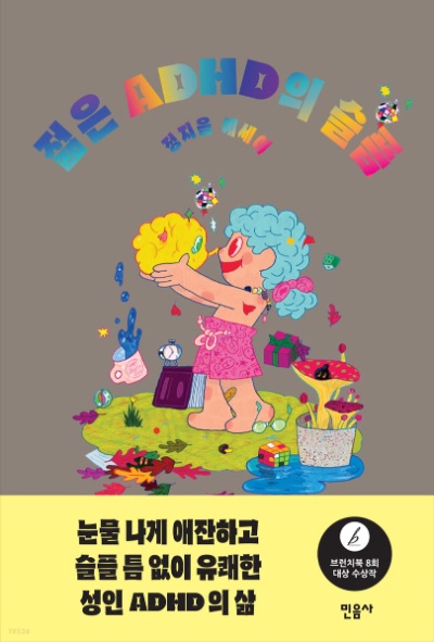  성인 ADHD에 대한 단상 (2)