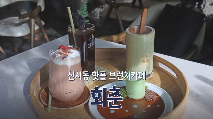 [압구정 맛집] 신사동 핫플 브런치카페 '회춘'