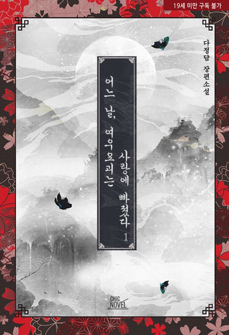 BL소설 리뷰) 다정담-어느 날, 여우요괴는 사랑에 빠졌다 BL소설 리뷰) 다정담-어느 날, 여우요괴는 사랑에 빠졌다