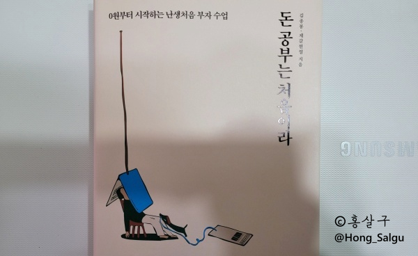  [재테크 도서] 돈 공부는 처음이라 독서 리뷰