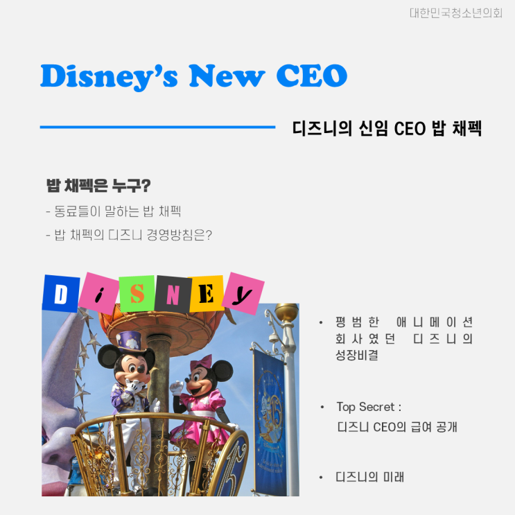[경제를 빛내는 CEO] 디즈니 CEO 밥 체펙