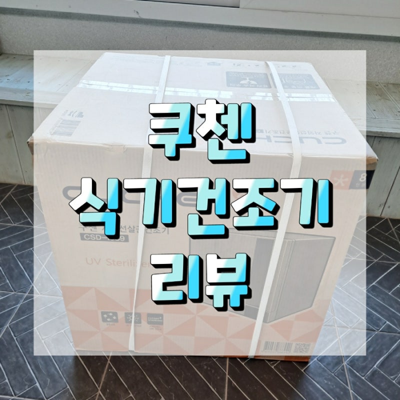 쿠첸 자외선살균건조기 - 식기건조기 한달 사용후기