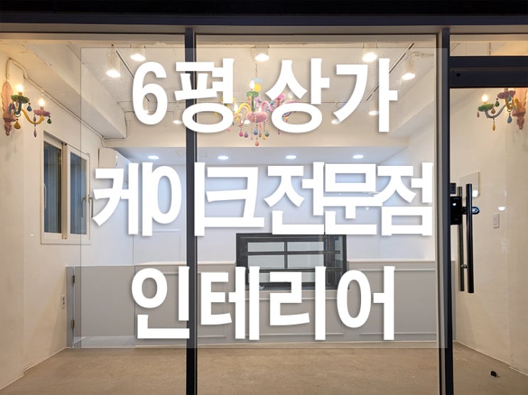  서울 관악구 1층 상가 케이크 전문점 인테리어 공사