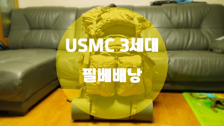  미해병대 필베배낭 / 4계절 계획적으로 사용이 가능한 백패킹배낭
