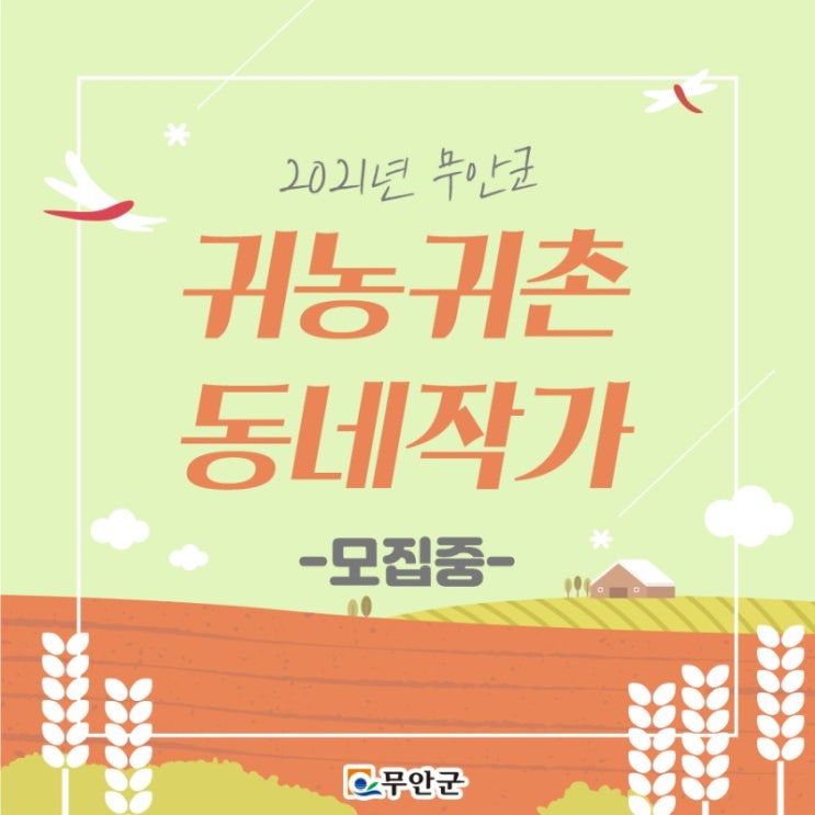  무안 귀촌작가 4개월 활동 후기