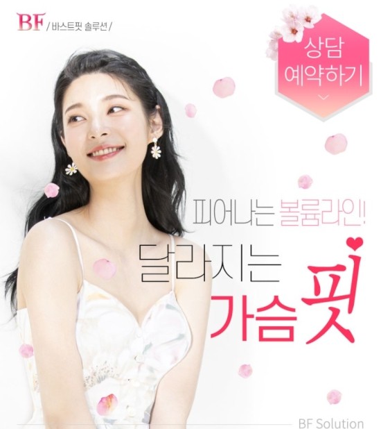  [바스트핏솔루션]피어나는 볼륨 라인! 달라지는 가슴 핏