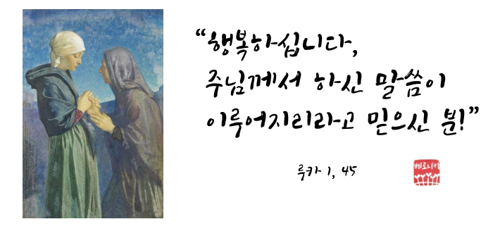 “행복하십니다, 주님께서 하신 말씀이 이루어지리라고 믿으신 분!” “행복하십니다, 주님께서 하신 말씀이 이루어지리라고 믿으신 분!”