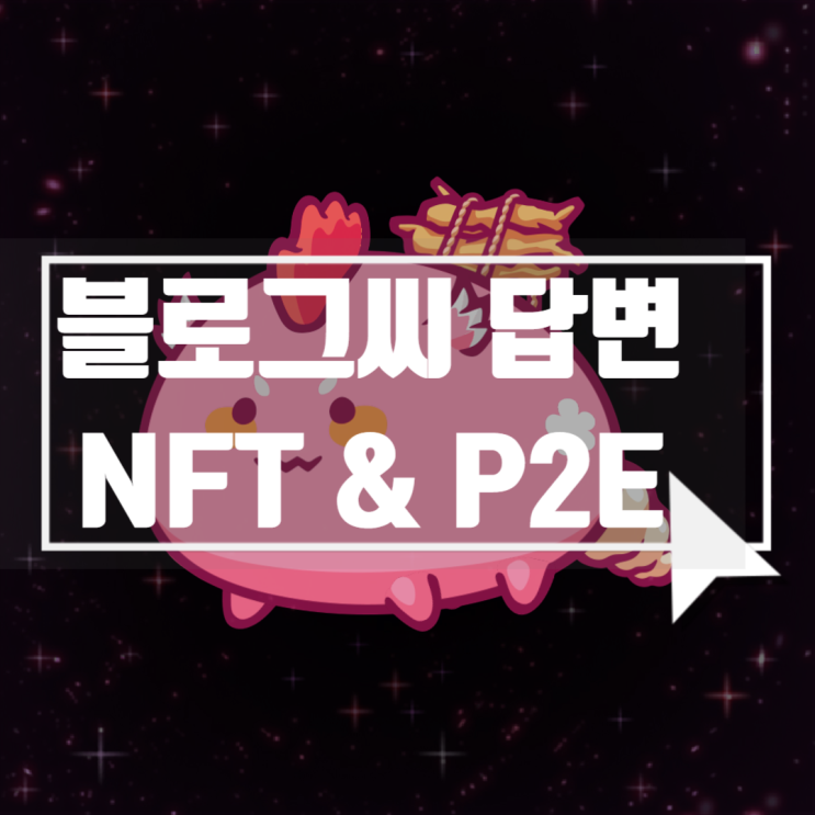  [블로그씨 답변] 크리스마스 계획은?! NFT, P2E게임!