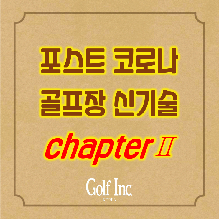  포스트 코로나 시대를 대비한 신기술, ② 골프장에서 안전함 느끼기