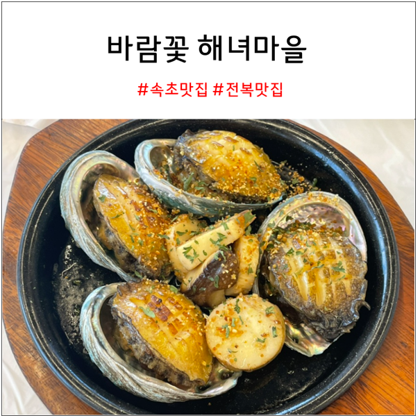  속초 맛집 추천 바람꽃해녀마을 : 전복죽과 전복구이