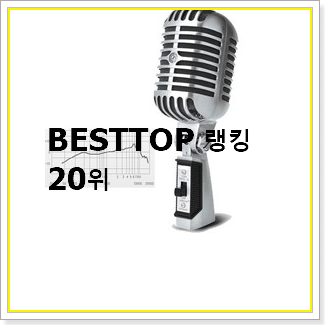  실시간 asmr용마이크  인기 TOP 랭킹 20선